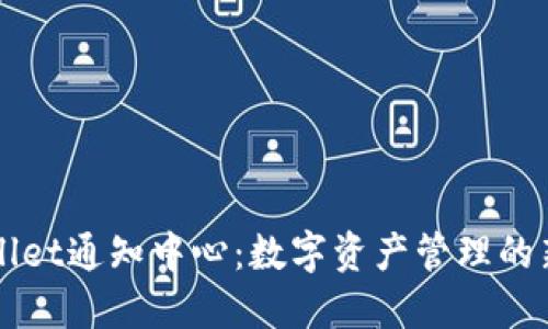TPWallet通知中心：数字资产管理的新纪元