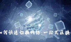 TPWallet如何快速切换网络：