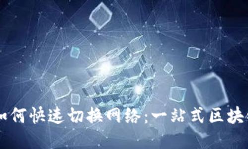 TPWallet如何快速切换网络：一站式区块链管理指南