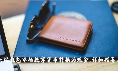 如何将以太坊钱包中的数字货币转换为现金：详细指导与实用技巧