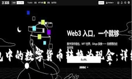 如何将以太坊钱包中的数字货币转换为现金：详细指导与实用技巧