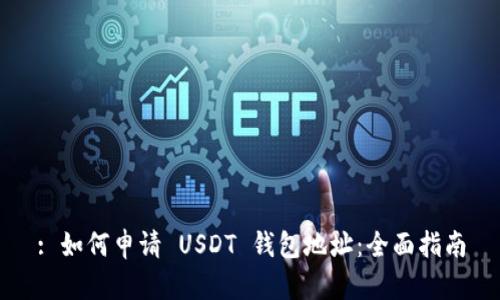 : 如何申请 USDT 钱包地址：全面指南