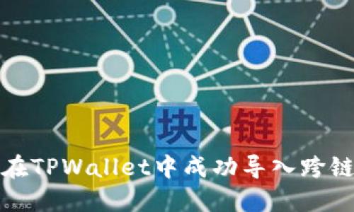 如何在TPWallet中成功导入跨链私钥