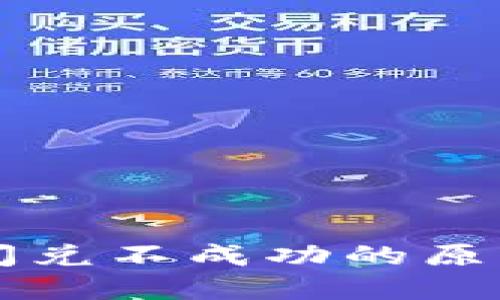: TPWallet闪兑不成功的原因与解决方案