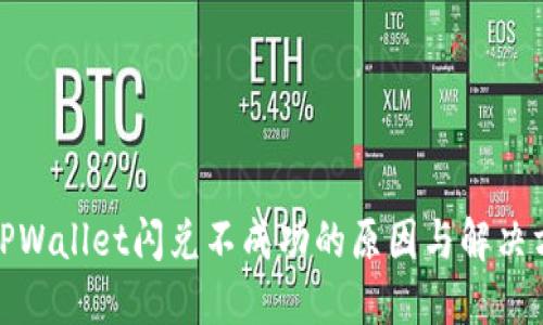 : TPWallet闪兑不成功的原因与解决方案