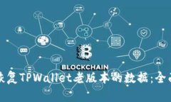 如何恢复TPWallet老版本的数