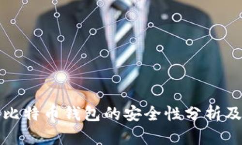 下载比特币钱包的安全性分析及建议