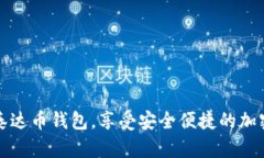 立即下载苹果泰达币钱包
