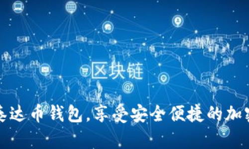 立即下载苹果泰达币钱包，享受安全便捷的加密货币管理体验