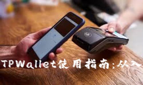 全面解析TPWallet使用指南：从入门到精通