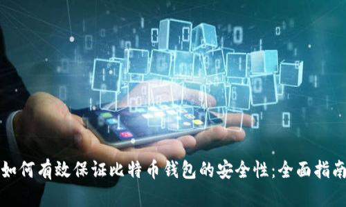 如何有效保证比特币钱包的安全性：全面指南
