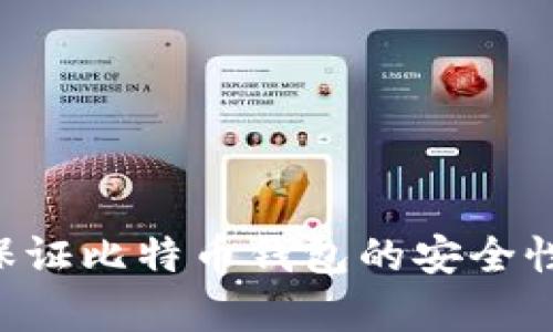 如何有效保证比特币钱包的安全性：全面指南