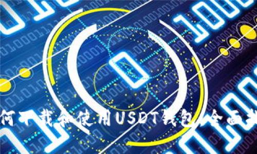 如何下载和使用USDT钱包：全面指南