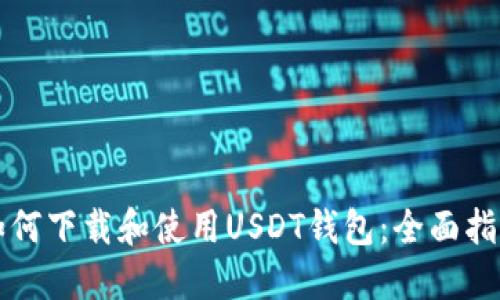 如何下载和使用USDT钱包：全面指南