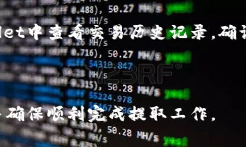 提取TPWallet中的资金可能会涉及几个步骤和注意事项。TPWallet是一种数字钱包，用户可以在其中存储、转移和管理加密货币。以下是有关如何将TPWallet中的资金提取出来的详细信息。

第一步：了解TPWallet的提取功能

在开始提取之前，首先要了解TPWallet支持的加密货币种类，以及是否允许将这些货币提取到其他钱包或交易所。不同的数字钱包和平台可能有不同的限制和费用，因此在开始之前，查看支持的加密货币和提现方式是非常重要的。

第二步：准备提取的目标地址

提取加密货币时，您需要提供一个接收地址。这个地址将是您要将资金转移到的地方，例如另一个数字钱包或交易所的账户。确保您获取了正确的地址，并对其进行核实，以避免资金损失。

第三步：登录TPWallet

使用您的账号和密码登录TPWallet。如果您已经启用了两步验证或其他安全措施，请确保准备好相关的信息，以顺利完成登录。

第四步：选择提现或转账功能

登录后，找到与提现或转账相关的选项。这可能在“资产”、“转账”或“提取”标签下。选择您想要转移的加密货币，并输入您要转移的数量。

第五步：输入接收地址

在转账过程中，系统通常会要求您输入接收地址。输入正确的地址非常关键，因为如果输入错误，您可能会失去这部分资金。

第六步：确认交易

在您确认转账信息之前，仔细检查所有细节，包括转账金额、接收地址和可能的交易费用。确认无误后，提交转账请求。

第七步：等待交易处理

一旦您提交了转账请求，您需要等待区块链网络处理交易。这可能需要几分钟到几小时，具体取决于网络的繁忙程度以及所需的交易费用。

第八步：查看交易状态

您可以在TPWallet中查看交易的状态，或者使用区块链浏览器检查您交易的状态和确认情况。

以下是一些可能遇到的相关问题：

1. 什么是TPWallet？

TPWallet是一种多功能的数字钱包，专为存储和管理各种加密货币而设计。它支持多种主流加密货币，允许用户以安全的方式进行交易、转账和投资。TPWallet提供用户友好的界面，方便用户轻松管理其加密资产。此外，TPWallet通常会有一些安全措施，如私钥管理、双重身份验证和多重签名功能，以确保用户的资产得到妥善保护。

TPWallet的推出旨在为用户提供便捷的服务，使其可以方便地进行加密货币的存储和交易。用户可以通过安装TPWallet的应用程序或者通过网页版进行使用。TPWallet的设计使得用户在进行交易之前，可以轻松查看其资产组合，并快速进行资金提取或转账操作。

2. 提取资金时需要注意哪些安全措施？

在提取数字资产时，安全性是一个重要的考虑因素。用户需要确保使用正确的钱包地址，并避免通过不安全的网络进行资金转移。一些基本的安全措施包括：

ul
    li确保使用强密码并定期更换。/li
    li启用两步验证（2FA），为您的账户增加额外的安全保护。/li
    li在提取前，仔细审查接收地址，确保其准确无误。/li
    li在公共场合时，尽量避免连接公共Wi-Fi网络，以防止黑客攻击。/li
    li经常备份您的钱包，以防止数据丢失。/li
/ul

这些措施不仅保护了您的账户安全，也可以降低资金被盗的风险。在进行任何形式的资产交易之前，确保您的安全设定是至关重要的。

3. 提取资金需要支付手续费吗？

大多数时候，在提取资金时，您需要支付相应的手续费。这些费用通常由区块链网络收取，以补偿矿工或验证者处理您的交易。手续费的高低可能受多种因素影响，包括网络的繁忙程度和您选择的交易优先级。一般来说，您可以在发起交易时看到交易费用的估计值。

另外，某些钱包或交易所可能会收取额外的提现费用。在提取之前，建议您查看TPWallet的相关费用页面，以了解可能面临的所有成本。在选择提现的方式时，可以考虑手续费的高低，以选择最经济的方式进行资金提取。

4. 如果提取失败，我该怎么办？

在资金提取过程中，有时可能会遇到交易失败的情况。如果您发现交易未能成功完成，首先查看系统是否提供失败原因。常见的失败原因包括：

ul
    li提供了错误的接收地址。/li
    li网络拥挤导致交易未能及时确认。/li
    li账户余额不足，无法覆盖提取金额和手续费。/li
/ul

在这种情况下，您应该首先相应地检查您的账户和交易信息。如果交易确实失败，大多数情况下，资金应该会返回到您的TPWallet账户。您可以在TPWallet中查看交易历史记录，确认资金是否仍然在您的余额中。

如果资金未能退回，建议您咨询TPWallet的客服支持，提交必要的交易信息，以便他们能够帮助您解决问题。

总之，在提取TPWallet中的资金时，要确保按照步骤操作，注意安全问题，了解相关的费用，并及时解决可能出现的任何问题。这样，可以尽量减少风险，并确保顺利完成提取工作。