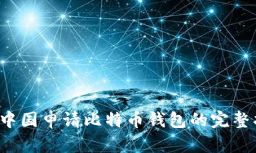  在中国申请比特币钱包的完整指南