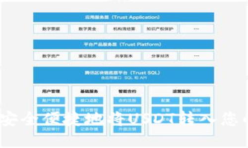 : 如何安全便捷地将USDT转入您的钱包？