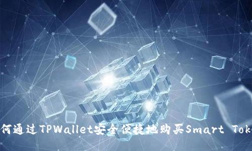 如何通过TPWallet安全便捷地购买Smart Token