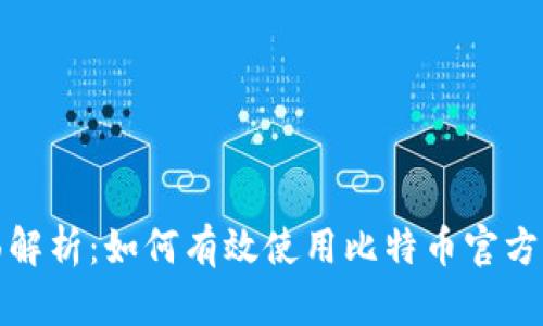 全面解析：如何有效使用比特币官方钱包