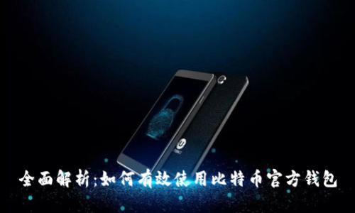 全面解析：如何有效使用比特币官方钱包
