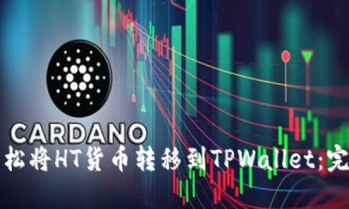如何轻松将HT货币转移到TPWallet：完整指南
