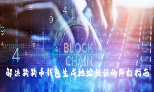 解决狗狗币钱包生成地址错误的终极指南