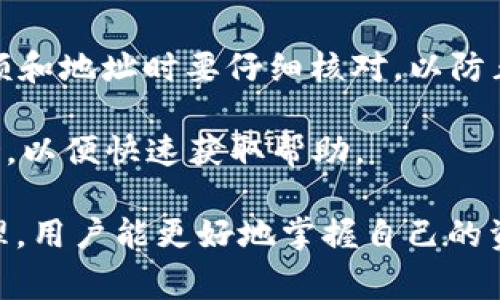 在现代数字货币和区块链领域，交易ID是一个非常重要的概念。它是每一笔交易在区块链上唯一的标识符，可以用来追踪和验证交易的状态。对于使用 TPWallet 这一钱包服务的用户来说，了解交易ID的作用和意义尤为重要。以下是关于 TPWallet 交易ID 的详细介绍。

什么是交易ID
交易ID（Transaction ID，简称 TXID）是一个独特的字符串，通常由字母与数字组成，用以标识在区块链上执行的每一笔交易。每当用户向他人发送或接收数字资产时，区块链都会生成一个交易ID，以便用户和网络节点可以确认这笔交易。这个交易ID是不可更改的，一旦生成便永久记录在区块链上。

TPWallet 的交易ID 如何生成
在 TPWallet 中，当用户进行了一笔交易，系统会根据交易的具体信息（如发件人地址、接收者地址、金额、手续费等）生成一个交易ID。这个过程是自动化的，用户无须手动干预。生成后，交易ID可用于查询交易状态，例如确认交易是否被网络验证或是否出现了失败。

交易ID 的用途
交易ID 主要有以下几个用途：
ul
    li追踪交易状态：用户可以通过交易ID在区块链浏览器中查看交易的详细信息，包括确认次数、时间戳等。/li
    li问题解决：如果某笔交易未能完成或出现异常，用户可以利用交易ID与支持团队沟通，提供更具体的信息。/li
    li个人记录：对于频繁交易的用户，记录交易ID 可以帮助管理其资产流动情况。/li
/ul

如何在 TPWallet 查找交易ID
找到 TPWallet 中的交易ID 非常简单。用户只需进行以下步骤：
ol
    li打开 TPWallet 应用并登录到您的账户。/li
    li在交易历史记录中找到您所进行的交易。/li
    li点击该交易条目，您将能看到包含该交易ID 的详细信息。/li
/ol

交易ID 的安全性
交易ID 本身并没有财务信息，只是一个识别工具，因此相对安全。然而，用户在分享交易ID 时应小心，尤其是在公共场合或社交媒体上，以免成为网络诈骗的目标。建议用户只在受到信任的平台或者直接与对方沟通时共享这一信息。

### 相关问题探讨

TPWallet 交易ID 的丢失会导致什么问题？
若用户丢失了某个特定的交易ID，可能会面临几个问题。首先，用户无法追踪该交易的进度和状态，可能导致对财务状况的不必要焦虑。此时，用户可以尝试通过其他方法（如检查钱包的交易历史）来找回信息。但是，若交易ID 丢失，无法通过客户支持获取该交易的具体信息，特别是如果等待的交易出现异常，问题就更为棘手。

其次，用户在处理与此笔交易相关的事务时可能会受到阻碍，例如在提出支持请求时，客服通常需要这一信息才能有效地协助用户。此外，交易ID 也对税务申报和个人记录有一定作用，缺乏相关信息可能使得财务管理变得更加复杂。

如何有效管理和记录交易ID？
为了有效管理和记录交易ID，用户可以使用以下几种方法：
ul
    listrong建立电子表格：/strong用户可以创建一个简单的电子表格，包括日期、金额、交易ID 和备注信息，以便日后查阅。/li
    listrong使用记账软件：/strong市面上有许多专门的记账工具，可以自动提取钱包的交易数据，帮助用户高效记录交易ID。/li
    listrong定期备份：/strong定期备份钱包数据以及交易记录，确保即便在技术故障时也不会损失重要数据。/li
/ul

交易ID 与区块链的关系
交易ID 与区块链密切相关，这是由于交易ID 的生成和验证过程都需要依赖区块链技术。当一笔交易在区块链上被创建时，系统会通过密码学算法为该交易生成唯一的ID，并将它记录在区块链的各个节点上。

由于区块链的去中心化特性，每个节点都有一份完整的交易记录，交易ID 保证了在参与者间的信息透明与一致性，因此即使某个节点下线，交易信息仍然会在其他节点上可用。交易ID 的不可篡改性也增强了交易记录的可靠性和可追溯性。

什么情况下交易ID 可能会出现问题？
在以下几种情况下，交易ID 可能会出现问题：
ul
    listrong网络延迟：/strong在交易量大的时段，交易可能会因为网络拥堵而延迟确认，导致用户查看的交易ID 并未反映最新状态。/li
    listrong错误输入：/strong用户在发送或提取交易ID 时，输入错误可能导致无法找到相关交易，或者误导客服提供帮助。/li
    listrong钱包故障：/strong若钱包软件出现bug 或者用户操作不当，可能导致交易记录缺失，进而造成交易ID 无法查询。/li
/ul

如何保证交易的顺利执行？
用户可以采取多种措施保证交易的顺利执行。首先，务必确保在互联网连接稳定的环境中进行操作，避免因网络问题导致交易失败。其次，用户在确认交易的金额和地址时要仔细核对，以防止由于输入错误而造成损失。为了提高交易的确认速度，用户还可以选择支付合理的手续费，因为在交易量较大的网络环境中，较高的手续费通常会被优先处理。

此外，用户应了解并定期关注 TPWallet 的最新版本、功能更新及通知，以确保操作的顺利进行。若遇到任何问题，应及时联系钱包客服，并准备好相关的交易ID，以便快速获取帮助。 

综上所述，TPWallet 的交易ID 是一种非常重要的工具，了解它的工作原理与管理方式，对于每一个数字货币用户来说都是至关重要的。通过合理的记录与管理，用户能更好地掌握自己的资产流动，降低风险，不断提升个人的投资体验。