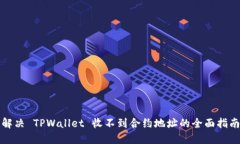 解决 TPWallet 收不到合约地