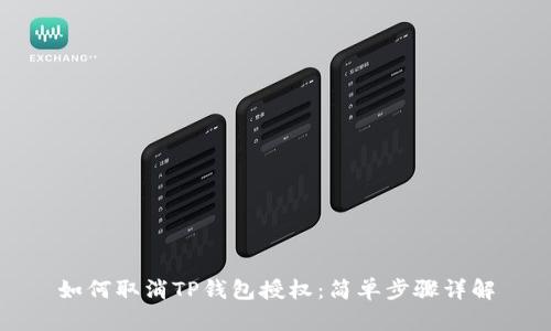 如何取消TP钱包授权：简单步骤详解