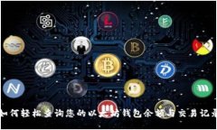 如何轻松查询您的以太坊