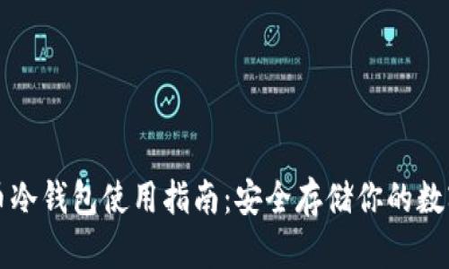 狗狗币冷钱包使用指南：安全存储你的数字资产