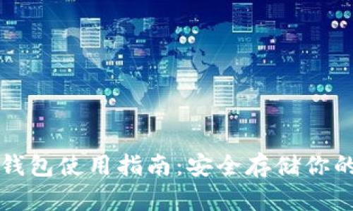 狗狗币冷钱包使用指南：安全存储你的数字资产