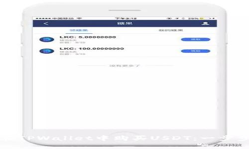 如何在TPWallet中购买USDT：一步步详解