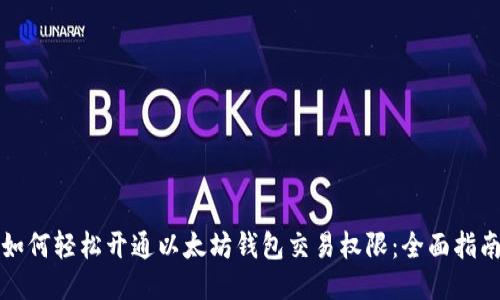 如何轻松开通以太坊钱包交易权限：全面指南