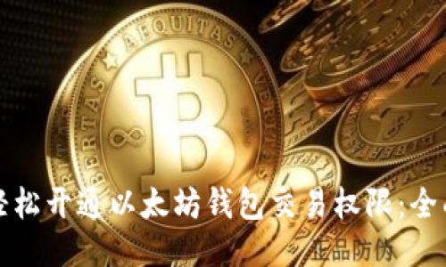 如何轻松开通以太坊钱包交易权限：全面指南