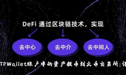 如何将TPWallet账户中的资产提币到火币交易所：详细指南