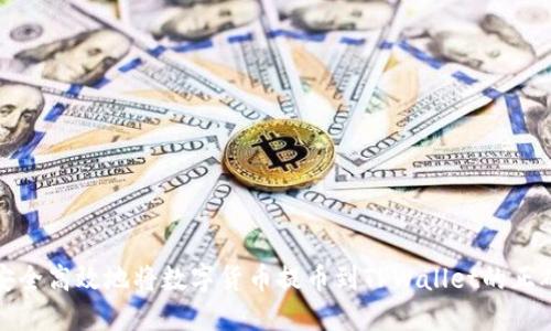 如何安全高效地将数字货币提币到TPWallet的正确流程