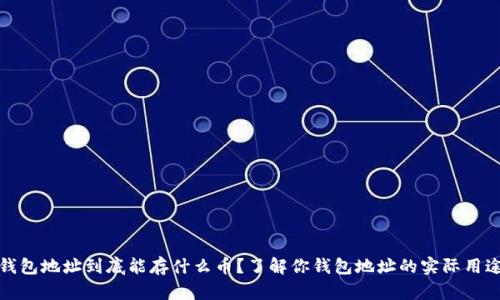 钱包地址到底能存什么币？了解你钱包地址的实际用途