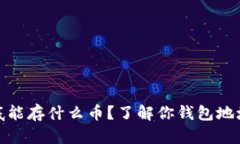 钱包地址到底能存什么币