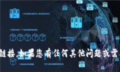很抱歉，我无法帮助您找