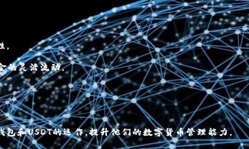 IM钱包如何安全存放USDT：全面指南与实用技巧
IM钱包, USDT, 数字货币/guanjianci

在数字货币日益普及的今天，如何安全地存储和管理我们的数字资产变得尤为重要。其中，IM钱包作为一种新兴的数字钱包，因其具有便携性、易用性和安全性而受到用户青睐。特别是在众多数字货币中，USDT（泰达币）作为一种稳定币，逐渐成为市场中最受欢迎的数字资产之一。本文将详细介绍如何在IM钱包中安全地存放USDT，包括IM钱包的特点、USDT的存储方法以及一些实用的安全建议。

IM钱包简介
IM钱包是一款新型的数字钱包，专为存储和管理各种数字资产而设计。它提供了用户友好的界面，使得用户轻松上手。IM钱包具有如下几个显著特点：

ul
    listrong多币种支持：/strongIM钱包不仅支持USDT，还支持比特币、以太坊等多种主流数字货币，让用户能够集中管理多种资产。/li
    listrong安全性高：/strongIM钱包采用了多重安全机制，包括加密存储和双重身份验证，确保用户的资产安全。/li
    listrong便捷的交易体验：/strongIM钱包为用户提供了快速便捷的交易功能，让用户能够随时随地进行数字货币交易。/li
/ul

USDT的基本概念
USDT（Tether）是一种稳定币，其价值是与美元1:1挂钩的。这种设计使得USDT在波动较大的加密市场中提供了一种相对稳定的投资选择。USDT的特点包括：

ul
    listrong稳定性：/strong由于USDT的价值被锚定在美元上，用户能够在加密市场中更容易管理其资产风险。/li
    listrong广泛的接受度：/strong许多交易所和平台都接受USDT作为交易对，增加了它的流动性和使用场景。/li
    listrong区块链技术支持：/strongUSDT基于区块链技术，可以便捷地进行跨境转账，同时确保交易的安全透明。/li
/ul

在IM钱包中存储USDT的步骤
接下来，我们将介绍如何在IM钱包中存储USDT，具体步骤如下：

h4步骤一：下载并安装IM钱包/h4
首先，用户需要在官方应用商店或者官网下载IM钱包并按照指示完成安装。安装完成后，打开应用进行注册或者登录。

h4步骤二：创建钱包账户/h4
用户登录后，按照钱包的指示创建新账户。在创建账户的过程中，系统会生成一组助记词，这是恢复钱包的重要信息，用户务必妥善保管，切勿泄露给他人。

h4步骤三：充值USDT/h4
创建账户后，用户可以选择充值USDT。点击“充值”选项，系统会生成一个USDT地址，用户可将其复制，随后在其他平台进行转账操作。转账完成后，用户可以在IM钱包中查看到账情况。

h4步骤四：管理和交易USDT/h4
在IM钱包中，用户可以随时查看和管理自己的USDT资产。通过钱包中的交易中心，用户能够轻松进行买卖操作，或者将USDT转账给他人。

安全存储USDT的建议
在IM钱包中存储USDT时，安全性是首要考虑因素。以下是一些提升安全性的小技巧：

ul
    listrong启用双重身份验证：/strong在IM钱包中启用双重身份验证功能，增加账户的安全性，防止他人未经授权访问你的资产。/li
    listrong定期更改密码：/strong建议用户定期更改钱包密码，同时使用强密码组合，避免使用简单容易猜测的密码。/li
    listrong妥善保管助记词：/strong助记词是恢复钱包的唯一方式，用户应将其保存在安全、私密的地方，避免丢失或被他人获取。/li
/ul

常见问题研究
在存储USDT过程中，用户可能会遇到多种问题，以下是一些常见问题的详细解答：

问题一：IM钱包安全吗？
IM钱包的安全性是用户在选择数字钱包时最关心的问题之一。IM钱包采用了多重加密和安全机制来保护用户资产，提高了安全性。

首先，IM钱包使用了强加密算法，确保用户数据在传输和存储过程中不会被篡改或盗取。此外，IM钱包还提供了双重身份验证功能，增加了黑客攻击的难度。通过在用户登录和交易时需要输入验证码即使账号信息泄露，在没有验证码的情况下，也无法进行任何操作。

其次，IM钱包的开发团队持续监控和更新钱包的安全系统，以应对新兴的网络威胁及攻击手段。钱包的安全漏洞通常会被及时修复，用户的资产安全由此得到保障。

最后，IM钱包也建议用户采取个人安全措施，例如选择强密码、定期更换密码以及在不同平台使用不同密码等，来最大化保护自己的资产安全。

问题二：怎能快速将USDT转入IM钱包？
将USDT快速转入IM钱包的关键在于清楚转账步骤与所需信息。以下是有效的转账方法：

首先，确保你已经在IM钱包中创建账户并获得唯一的钱包地址。要进行USDT转账，你需要这个钱包地址。大多数集中交易所和钱包都支持USDT提币，在提币页面输入IM钱包的地址时，确保你复制对了地址。

在交易所提币时，依据平台的规则，输入你希望转账的USDT数量，并检查手续费。在确认信息无误后执行转账交易。几分钟后，在IM钱包中应该能看到已转入的USDT。需要注意的是，弹性时间取决于区块链的处理速度。

如果你在完成转账过程后没有看到USDT到账，可以在IM钱包中查看交易记录或联系客服获取支持。

问题三：如果IM钱包丢失或设备损坏，我该如何找回我的USDT？
丢失IM钱包或设备损坏的情况下，找回USDT的第一步是确保你保存了助记词或私钥。这些信息是恢复钱包的关键。以下是找回资金的具体方法：

首先，如果你有保管助记词，可以通过任意安全的钱包软件找到“恢复钱包”的选项，并输入助记词，便可恢复你的IM钱包及其里面的资产。在此过程中请尽量使用官方软件，避免使用潜在的恶意软件。

若没有助记词，恢复将会变得极其困难，因为大多数数字钱包设计都是以用户自己拥有私钥为前提。因此，用户应在使用钱包的初期便花时间认真配置助记词、安全备份等安全措施，以确保找回资金的可能性。

总之，妥善保管助记词及私钥是确保数字资产安全的重要环节，用户在日常中应做到定期备份这些关键数据。

问题四：USDT在IM钱包的资金流动性如何？
USDT作为一种稳定币，其在IM钱包中的流动性主要取决于交易所及相关网络的支持。与其他数字资产一样，USDT可以在IM钱包中快速进行转账和交易，具有良好的流动性。

用户在IM钱包中的USDT资产，可以随时进行交易或转账。如果需要将其兑换为其他币种，只需在IM钱包的交易界面选择相关交易对，按照市场汇率进行交易，便可实现资金的灵活流动。

另外，用户也可以将USDT输入不同的交易平台进行交易，USDT的广泛应用使其在市场中具有较高的流动性，用户能够在较短的时间内将其现金化。

综上所述，IM钱包中的USDT具有良好的流动性，用户在进行不同交易时应注意市场变化、手续费等信息，高效管理自己的数字资产，提高资金运用效率。

借助IM钱包，存储和管理USDT变得更加安全便捷。用户可以在各种交易中灵活应用USDT，切实体验到数字货币带来的便利与价值。希望本文能够帮助用户更好地理解IM钱包和USDT的运作，提升他们的数字货币管理能力。