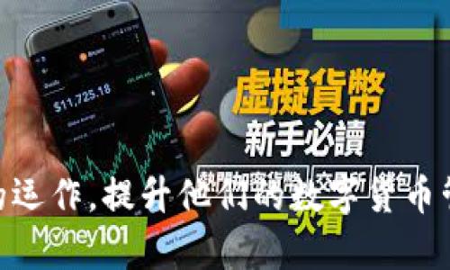 IM钱包如何安全存放USDT：全面指南与实用技巧
IM钱包, USDT, 数字货币/guanjianci

在数字货币日益普及的今天，如何安全地存储和管理我们的数字资产变得尤为重要。其中，IM钱包作为一种新兴的数字钱包，因其具有便携性、易用性和安全性而受到用户青睐。特别是在众多数字货币中，USDT（泰达币）作为一种稳定币，逐渐成为市场中最受欢迎的数字资产之一。本文将详细介绍如何在IM钱包中安全地存放USDT，包括IM钱包的特点、USDT的存储方法以及一些实用的安全建议。

IM钱包简介
IM钱包是一款新型的数字钱包，专为存储和管理各种数字资产而设计。它提供了用户友好的界面，使得用户轻松上手。IM钱包具有如下几个显著特点：

ul
    listrong多币种支持：/strongIM钱包不仅支持USDT，还支持比特币、以太坊等多种主流数字货币，让用户能够集中管理多种资产。/li
    listrong安全性高：/strongIM钱包采用了多重安全机制，包括加密存储和双重身份验证，确保用户的资产安全。/li
    listrong便捷的交易体验：/strongIM钱包为用户提供了快速便捷的交易功能，让用户能够随时随地进行数字货币交易。/li
/ul

USDT的基本概念
USDT（Tether）是一种稳定币，其价值是与美元1:1挂钩的。这种设计使得USDT在波动较大的加密市场中提供了一种相对稳定的投资选择。USDT的特点包括：

ul
    listrong稳定性：/strong由于USDT的价值被锚定在美元上，用户能够在加密市场中更容易管理其资产风险。/li
    listrong广泛的接受度：/strong许多交易所和平台都接受USDT作为交易对，增加了它的流动性和使用场景。/li
    listrong区块链技术支持：/strongUSDT基于区块链技术，可以便捷地进行跨境转账，同时确保交易的安全透明。/li
/ul

在IM钱包中存储USDT的步骤
接下来，我们将介绍如何在IM钱包中存储USDT，具体步骤如下：

h4步骤一：下载并安装IM钱包/h4
首先，用户需要在官方应用商店或者官网下载IM钱包并按照指示完成安装。安装完成后，打开应用进行注册或者登录。

h4步骤二：创建钱包账户/h4
用户登录后，按照钱包的指示创建新账户。在创建账户的过程中，系统会生成一组助记词，这是恢复钱包的重要信息，用户务必妥善保管，切勿泄露给他人。

h4步骤三：充值USDT/h4
创建账户后，用户可以选择充值USDT。点击“充值”选项，系统会生成一个USDT地址，用户可将其复制，随后在其他平台进行转账操作。转账完成后，用户可以在IM钱包中查看到账情况。

h4步骤四：管理和交易USDT/h4
在IM钱包中，用户可以随时查看和管理自己的USDT资产。通过钱包中的交易中心，用户能够轻松进行买卖操作，或者将USDT转账给他人。

安全存储USDT的建议
在IM钱包中存储USDT时，安全性是首要考虑因素。以下是一些提升安全性的小技巧：

ul
    listrong启用双重身份验证：/strong在IM钱包中启用双重身份验证功能，增加账户的安全性，防止他人未经授权访问你的资产。/li
    listrong定期更改密码：/strong建议用户定期更改钱包密码，同时使用强密码组合，避免使用简单容易猜测的密码。/li
    listrong妥善保管助记词：/strong助记词是恢复钱包的唯一方式，用户应将其保存在安全、私密的地方，避免丢失或被他人获取。/li
/ul

常见问题研究
在存储USDT过程中，用户可能会遇到多种问题，以下是一些常见问题的详细解答：

问题一：IM钱包安全吗？
IM钱包的安全性是用户在选择数字钱包时最关心的问题之一。IM钱包采用了多重加密和安全机制来保护用户资产，提高了安全性。

首先，IM钱包使用了强加密算法，确保用户数据在传输和存储过程中不会被篡改或盗取。此外，IM钱包还提供了双重身份验证功能，增加了黑客攻击的难度。通过在用户登录和交易时需要输入验证码即使账号信息泄露，在没有验证码的情况下，也无法进行任何操作。

其次，IM钱包的开发团队持续监控和更新钱包的安全系统，以应对新兴的网络威胁及攻击手段。钱包的安全漏洞通常会被及时修复，用户的资产安全由此得到保障。

最后，IM钱包也建议用户采取个人安全措施，例如选择强密码、定期更换密码以及在不同平台使用不同密码等，来最大化保护自己的资产安全。

问题二：怎能快速将USDT转入IM钱包？
将USDT快速转入IM钱包的关键在于清楚转账步骤与所需信息。以下是有效的转账方法：

首先，确保你已经在IM钱包中创建账户并获得唯一的钱包地址。要进行USDT转账，你需要这个钱包地址。大多数集中交易所和钱包都支持USDT提币，在提币页面输入IM钱包的地址时，确保你复制对了地址。

在交易所提币时，依据平台的规则，输入你希望转账的USDT数量，并检查手续费。在确认信息无误后执行转账交易。几分钟后，在IM钱包中应该能看到已转入的USDT。需要注意的是，弹性时间取决于区块链的处理速度。

如果你在完成转账过程后没有看到USDT到账，可以在IM钱包中查看交易记录或联系客服获取支持。

问题三：如果IM钱包丢失或设备损坏，我该如何找回我的USDT？
丢失IM钱包或设备损坏的情况下，找回USDT的第一步是确保你保存了助记词或私钥。这些信息是恢复钱包的关键。以下是找回资金的具体方法：

首先，如果你有保管助记词，可以通过任意安全的钱包软件找到“恢复钱包”的选项，并输入助记词，便可恢复你的IM钱包及其里面的资产。在此过程中请尽量使用官方软件，避免使用潜在的恶意软件。

若没有助记词，恢复将会变得极其困难，因为大多数数字钱包设计都是以用户自己拥有私钥为前提。因此，用户应在使用钱包的初期便花时间认真配置助记词、安全备份等安全措施，以确保找回资金的可能性。

总之，妥善保管助记词及私钥是确保数字资产安全的重要环节，用户在日常中应做到定期备份这些关键数据。

问题四：USDT在IM钱包的资金流动性如何？
USDT作为一种稳定币，其在IM钱包中的流动性主要取决于交易所及相关网络的支持。与其他数字资产一样，USDT可以在IM钱包中快速进行转账和交易，具有良好的流动性。

用户在IM钱包中的USDT资产，可以随时进行交易或转账。如果需要将其兑换为其他币种，只需在IM钱包的交易界面选择相关交易对，按照市场汇率进行交易，便可实现资金的灵活流动。

另外，用户也可以将USDT输入不同的交易平台进行交易，USDT的广泛应用使其在市场中具有较高的流动性，用户能够在较短的时间内将其现金化。

综上所述，IM钱包中的USDT具有良好的流动性，用户在进行不同交易时应注意市场变化、手续费等信息，高效管理自己的数字资产，提高资金运用效率。

借助IM钱包，存储和管理USDT变得更加安全便捷。用户可以在各种交易中灵活应用USDT，切实体验到数字货币带来的便利与价值。希望本文能够帮助用户更好地理解IM钱包和USDT的运作，提升他们的数字货币管理能力。