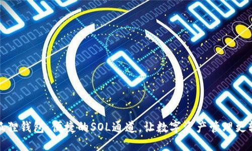 小狐狸钱包：便捷的SOL通道，让数字资产管理更轻松