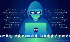 小狐狸钱包：便捷的SOL通