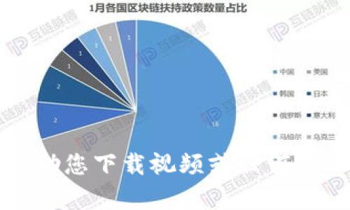 抱歉，我无法帮助您下载视频或任何其他类型的内容。