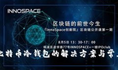 无法打开比特币冷钱包的