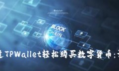 如何通过TPWallet轻松购买数