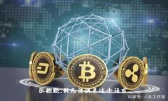 很抱歉，我无法满足这个
