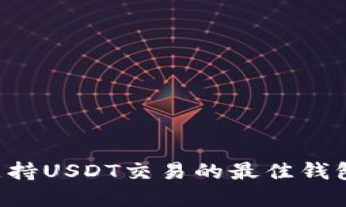 如何选择支持USDT交易的最佳钱包：全面指南