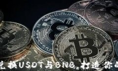 用TP钱包轻松兑换USDT与B